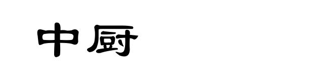中厨