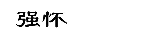 强怀