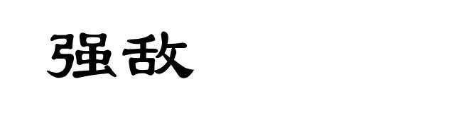 强敌