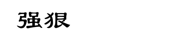 强狠