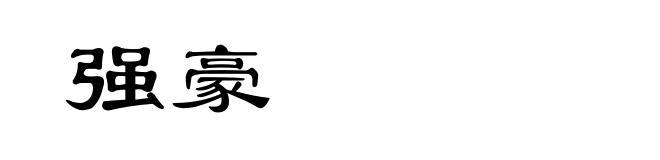 强豪