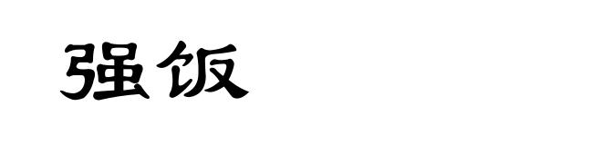 强饭