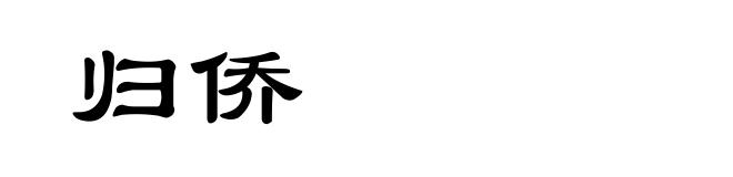 归侨