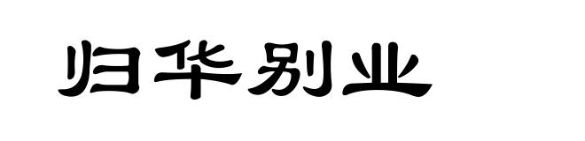 归华别业