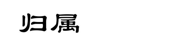 归属