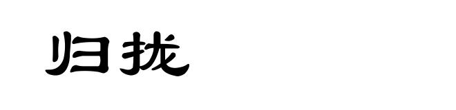 归拢