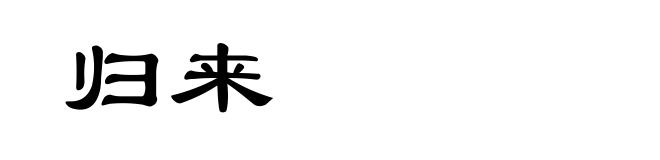 归来