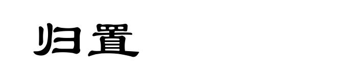 归置