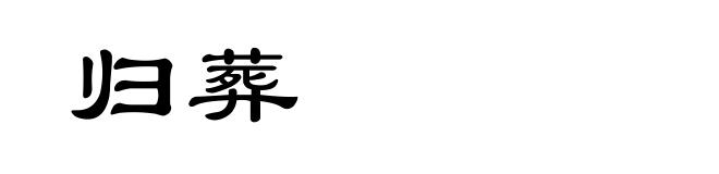 归葬