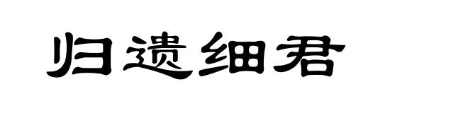 归遗细君