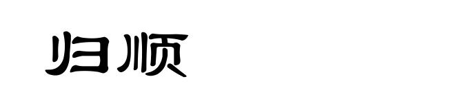 归顺