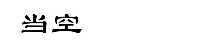当空
