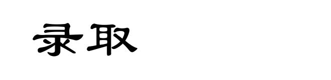 录取