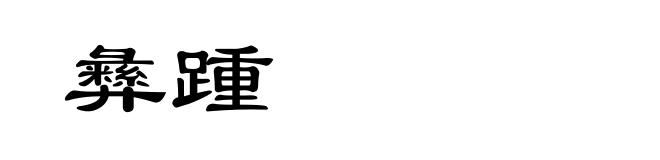 彝踵