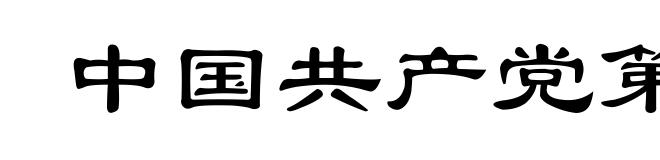 中国共产党第六次全国代表大会