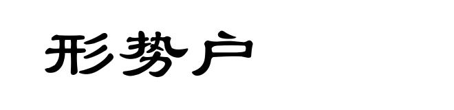 形势户