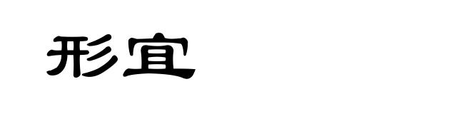 形宜
