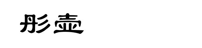 彤壶