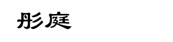 彤庭