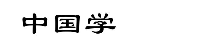 中国学