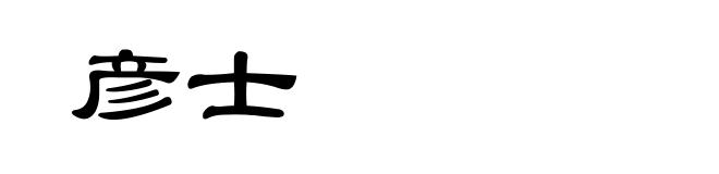 彦士