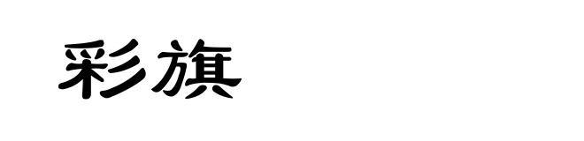 彩旗