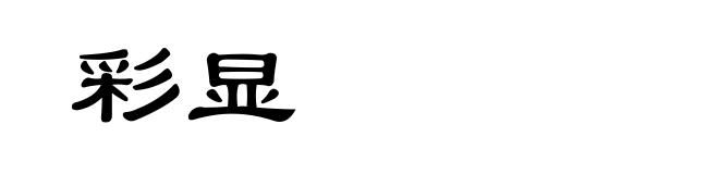 彩显