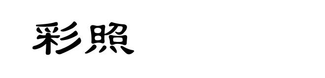 彩照