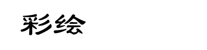 彩绘