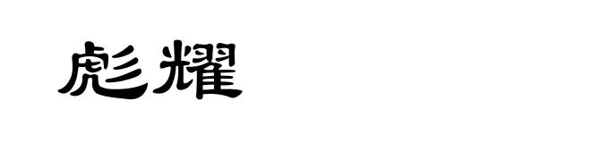 彪耀