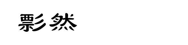 彯然