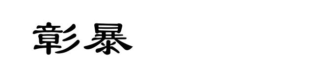 彰暴