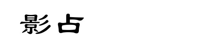 影占