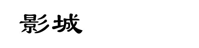影城