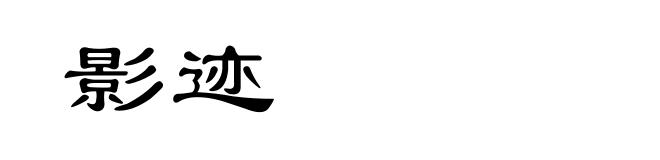 影迹