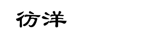 彷洋