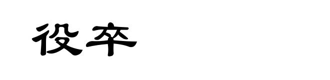 役卒