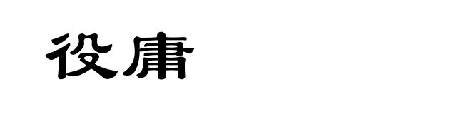役庸