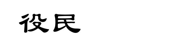 役民
