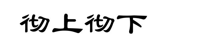 彻上彻下