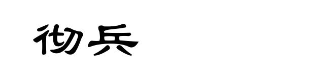 彻兵