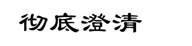 彻底澄清