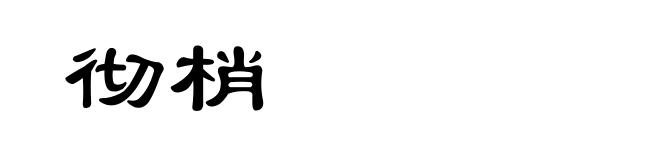 彻梢