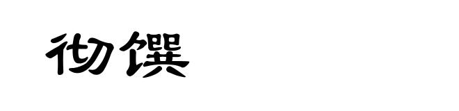 彻馔