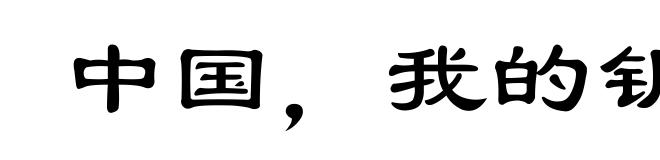 中国,我的钥匙丢了