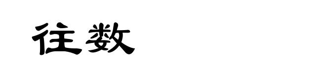 往数