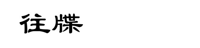 往牒
