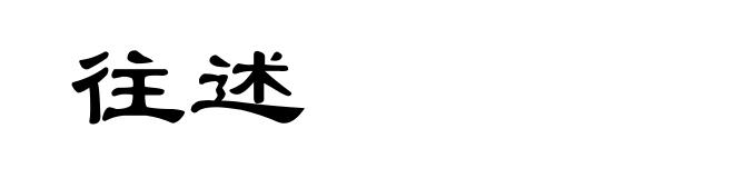 往述