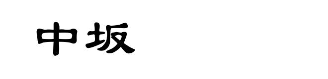 中坂