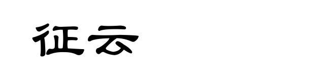 征云